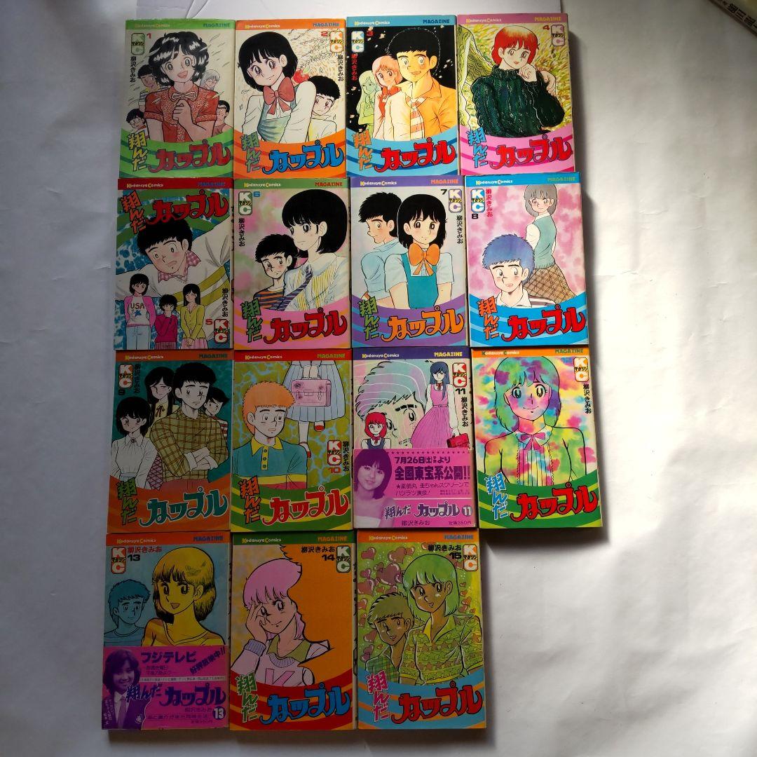 「翔んだカップル」全15巻、2冊は帯付き