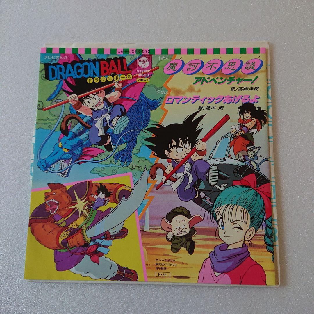 EPレコード 高橋洋樹/摩訶不思議アドベンチャー ドラゴンボール