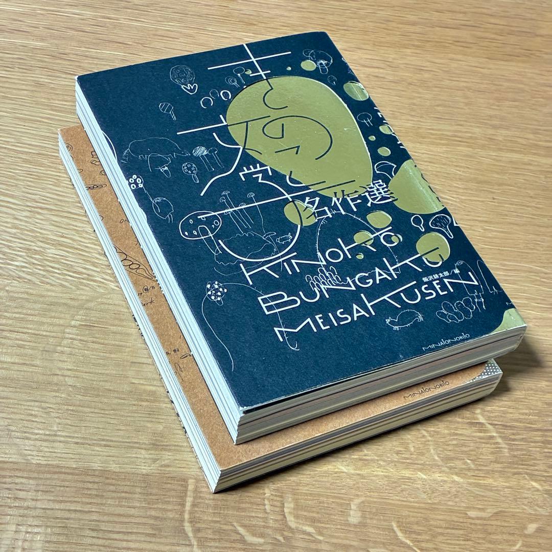 【超希少】きのこ文学名作選・胞子文学名作選 2冊セット