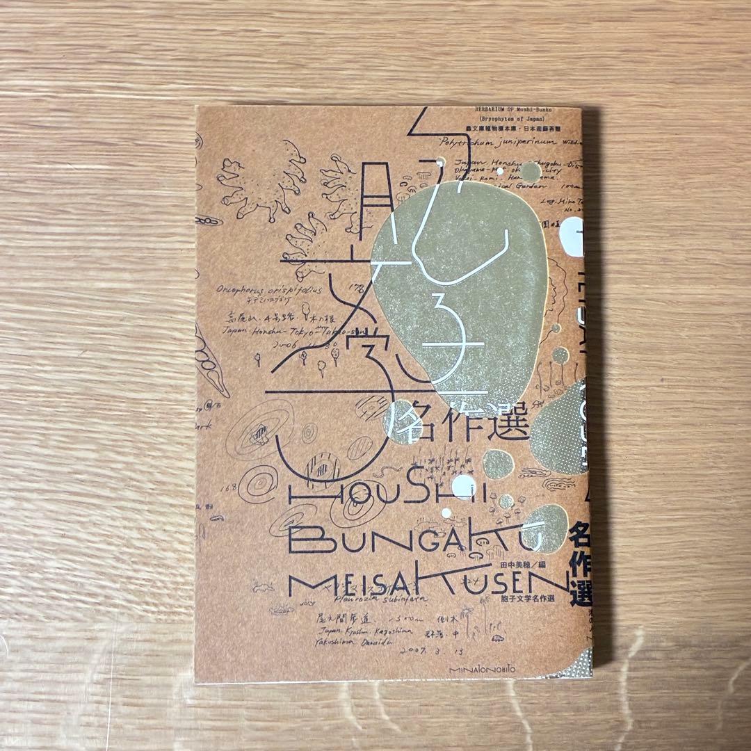 【超希少】きのこ文学名作選・胞子文学名作選 2冊セット