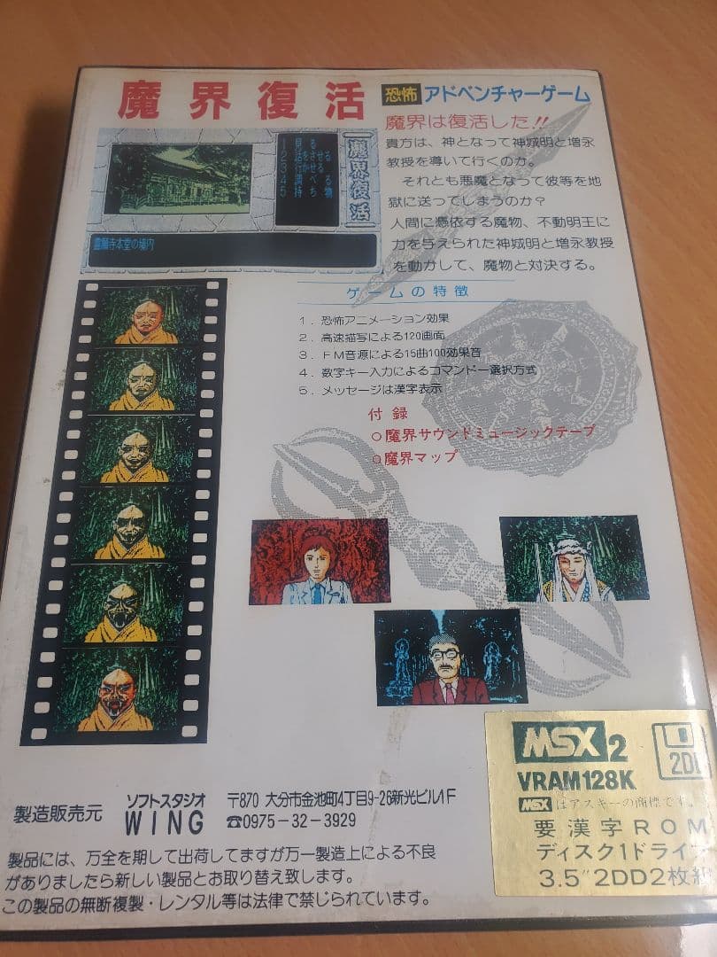 MSX2 魔界復活 Makaifukkatsu マップ、テープ付 ディスク2枚