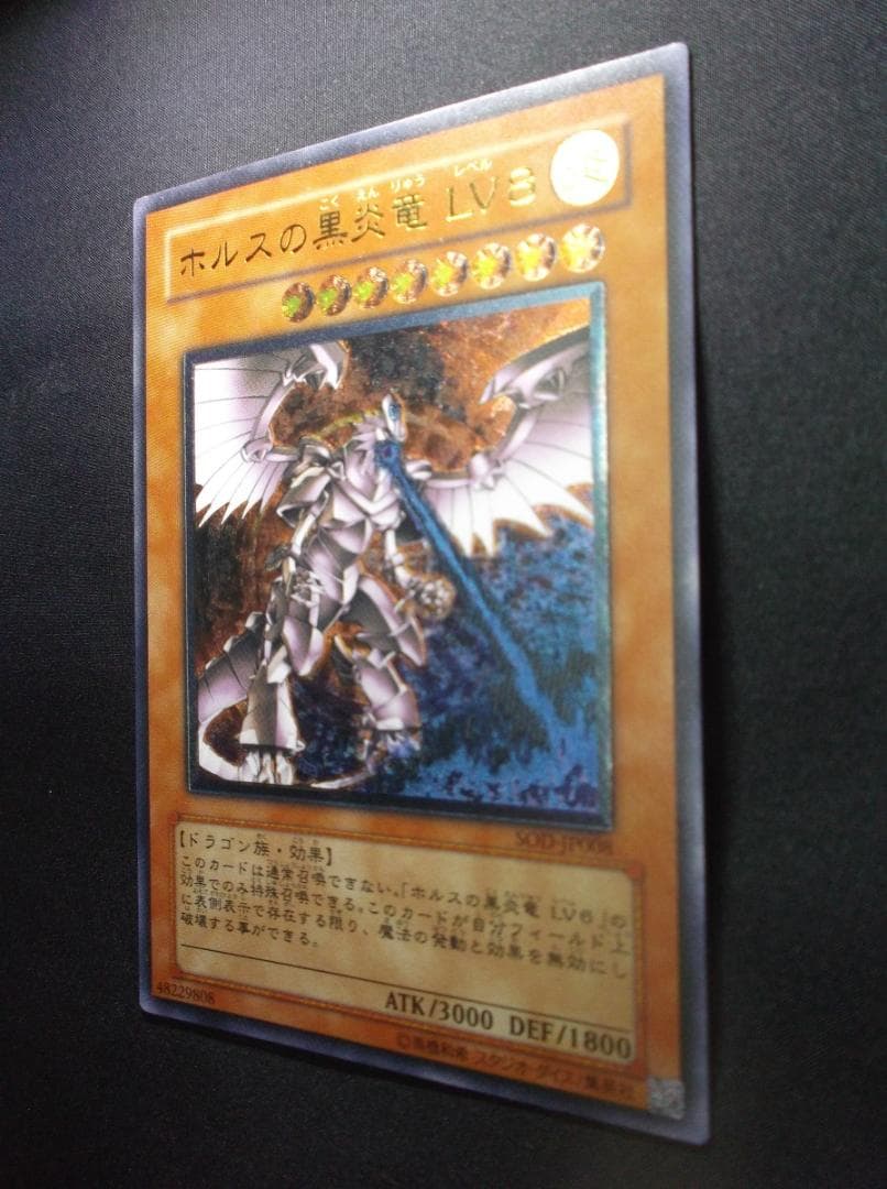 遊戯王　レリーフ　ホルスの黒炎竜LV８　未使用　完備品
