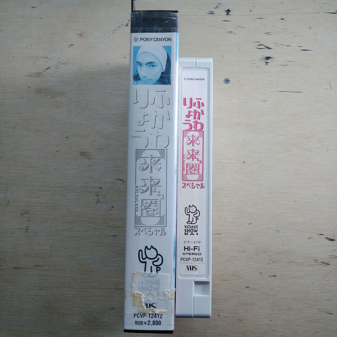 ふかわりょう　来来圏スペシャル　VHS