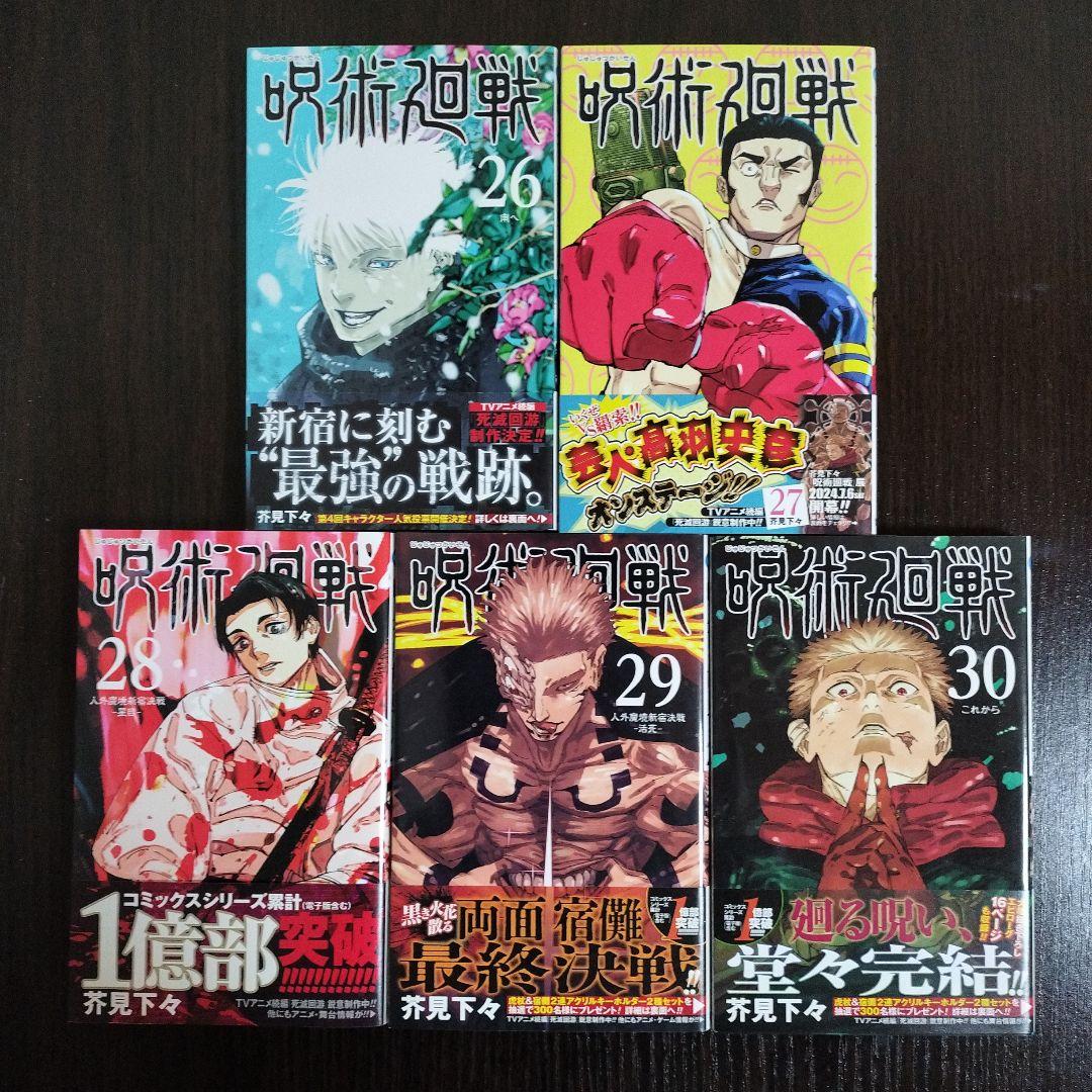 呪術廻戦　2巻から30巻　初版　帯付き
