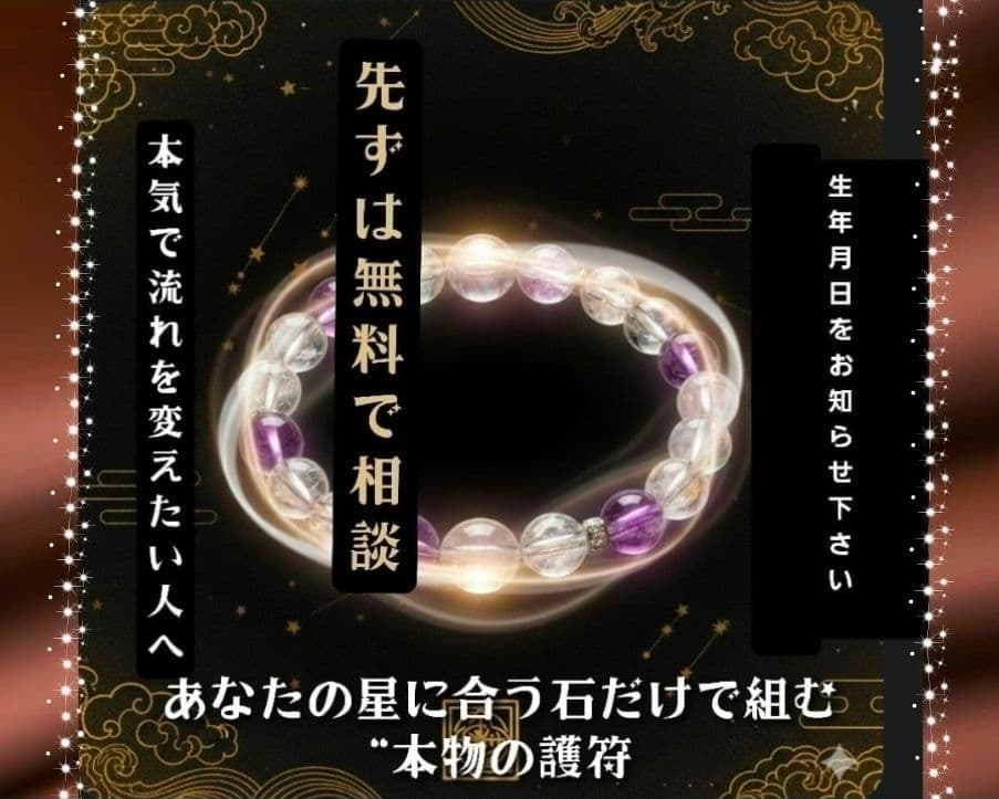 九星気学鑑定後制作☆運命を整える完全フルオーダー御守りブレス