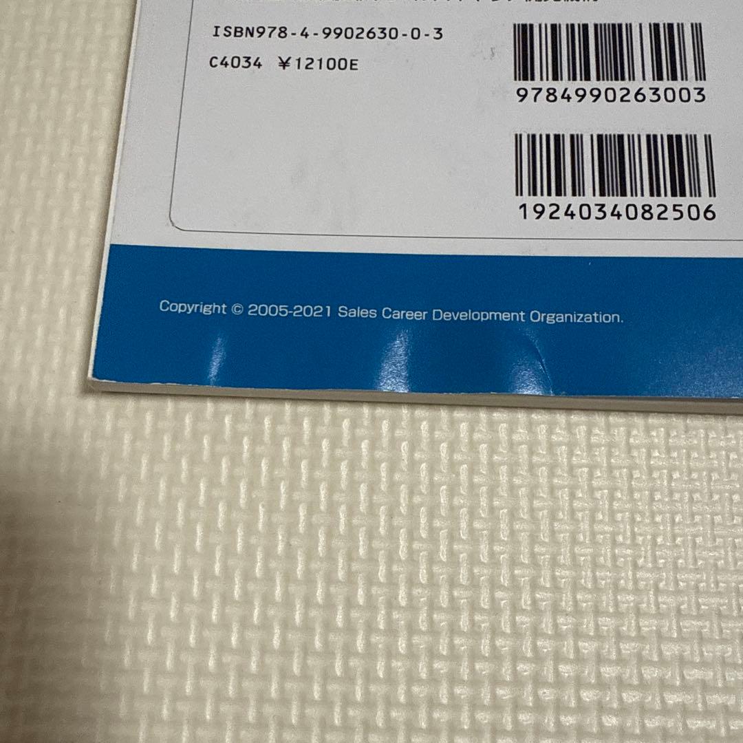 セールスの教科書 上級 ADVANCED Level