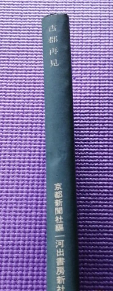 【古書】古都再見　京都新聞社編　河出書房新社