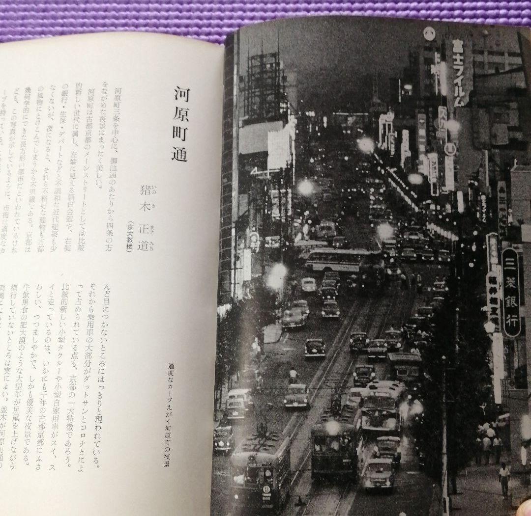 【古書】古都再見　京都新聞社編　河出書房新社
