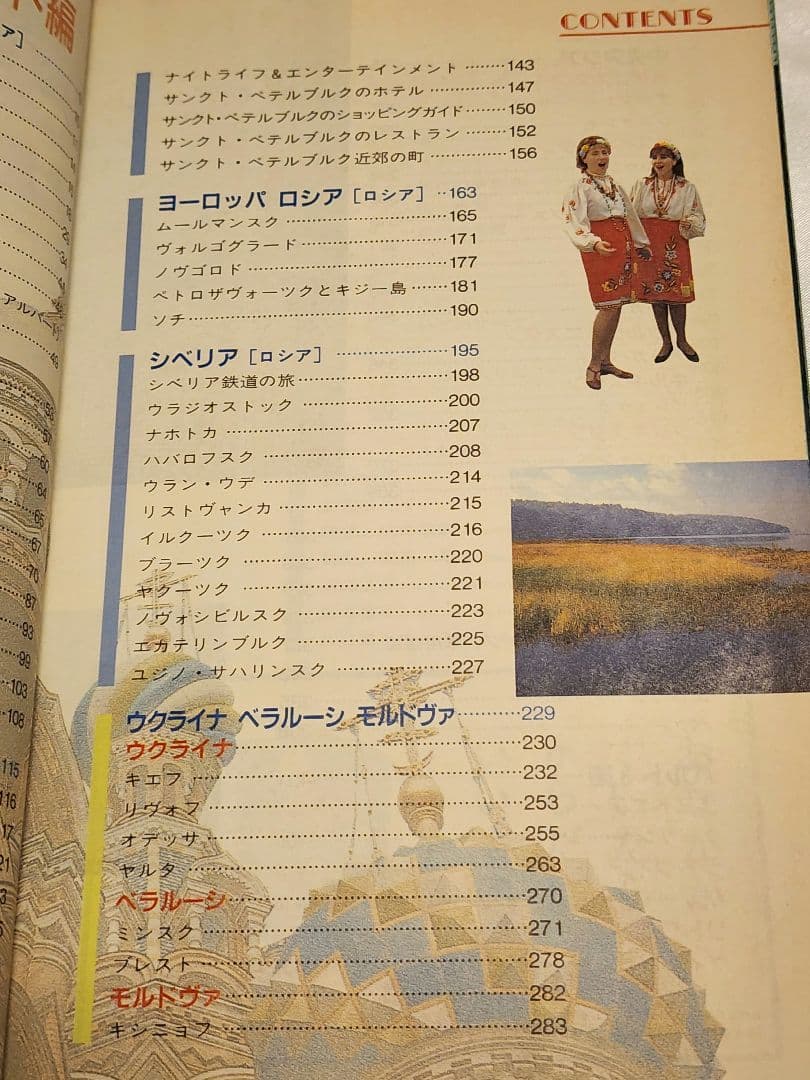 地球の歩き方　ロシアと旧ソ連邦の国々　1995～1996