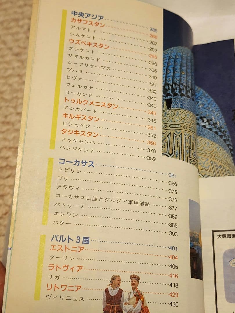 地球の歩き方　ロシアと旧ソ連邦の国々　1995～1996