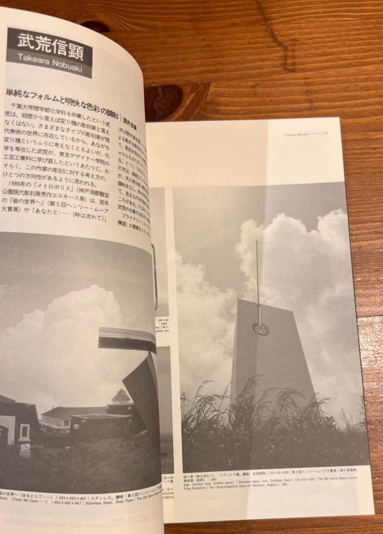 鉄の彫刻展 千葉 '89　都市と人間　鉄との対話