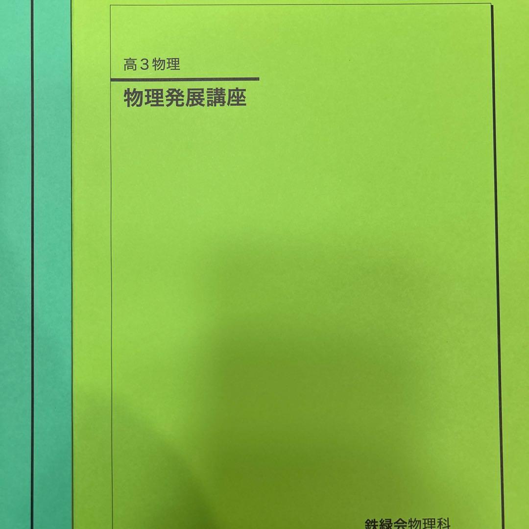 鉄緑　高3物理受験講座問題集　発展講座問題集　発展講座