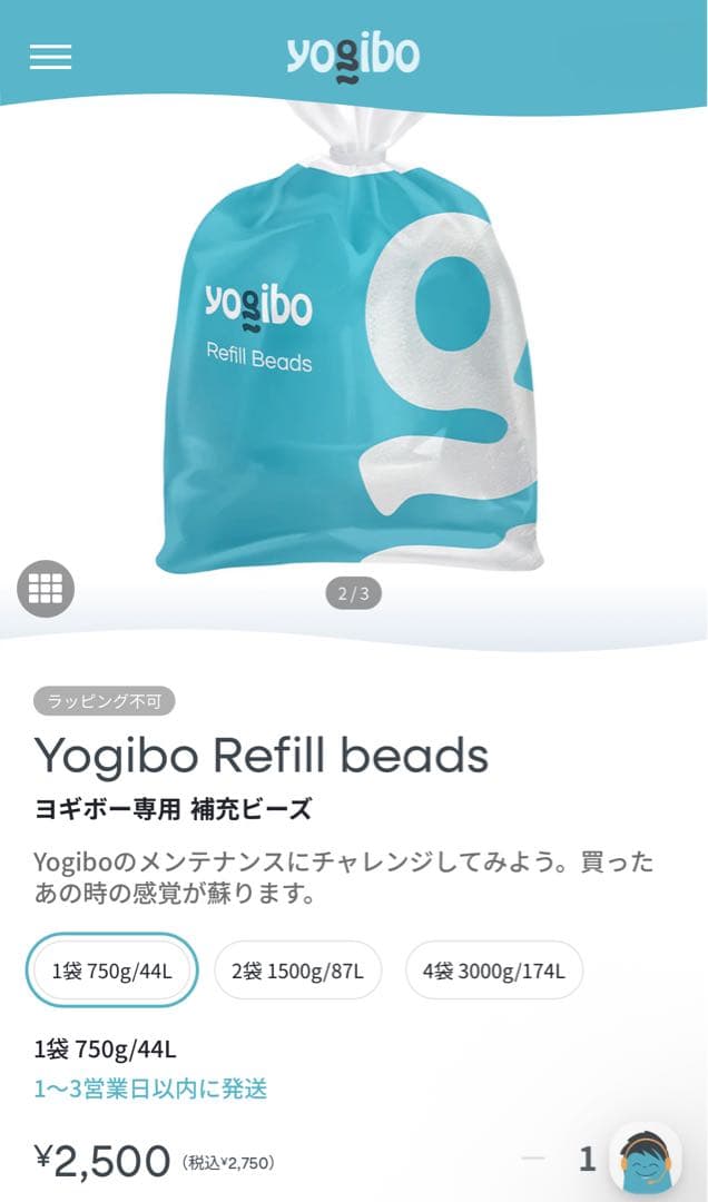 【2袋セット】挿入口付き 未開封 Yogibo 補充ビーズ 純正 750g×2