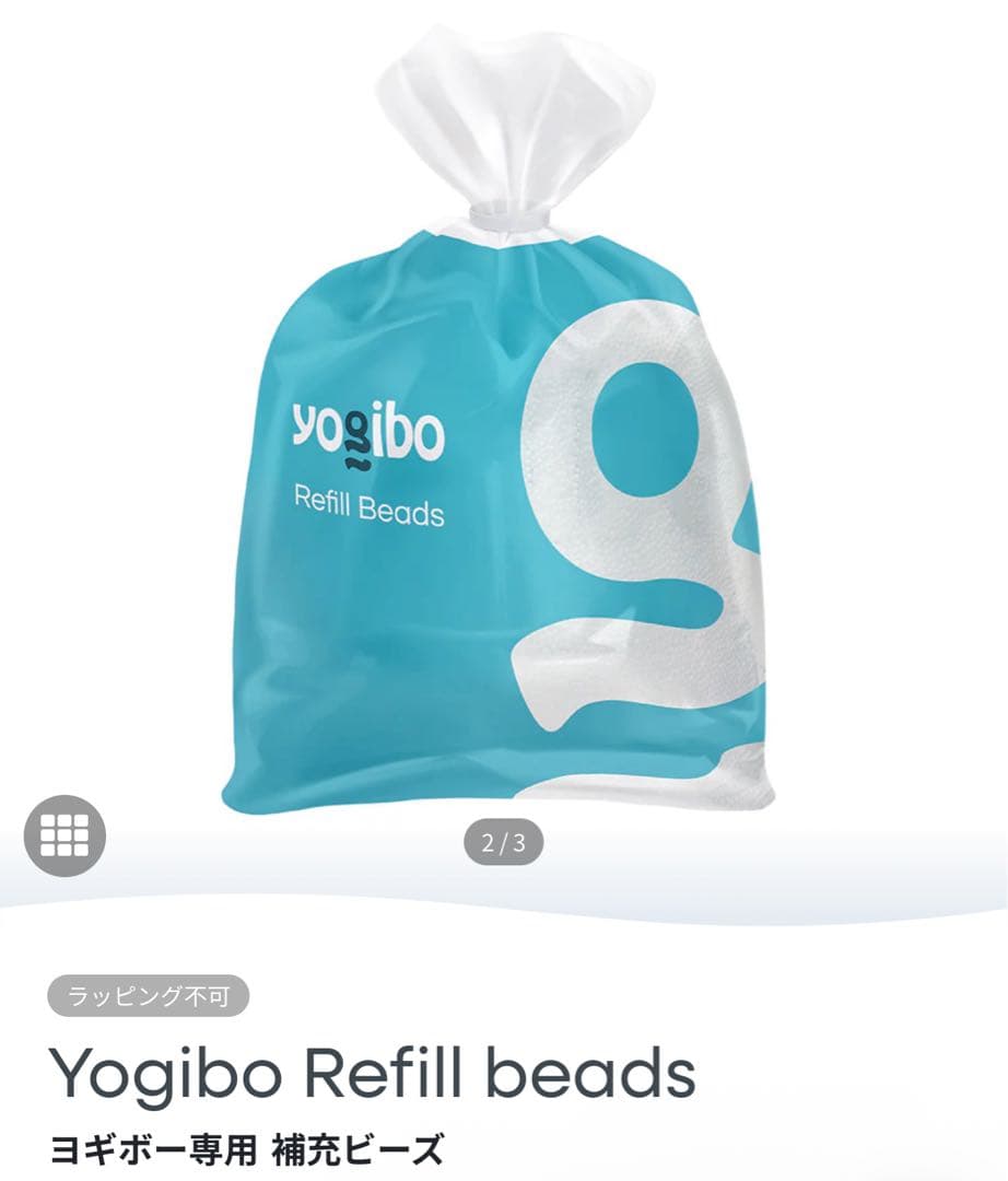 【2袋セット】挿入口付き 未開封 Yogibo 補充ビーズ 純正 750g×2