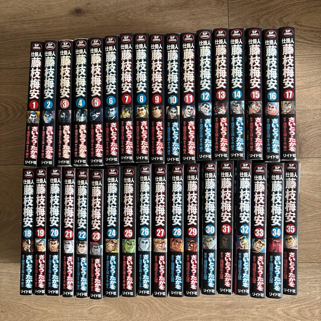 仕掛人藤枝梅安 1～35巻 漫画全巻セット SPコミックス　さいとう•たかを