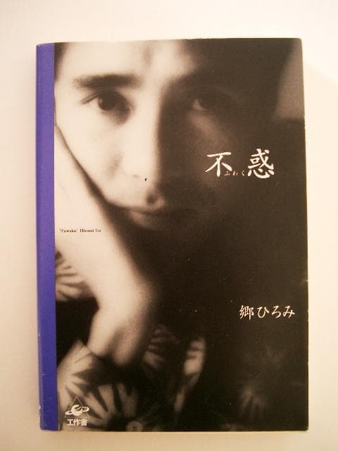 郷ひろみ　写真集・フォトアルバム・エッセイ15点 セット