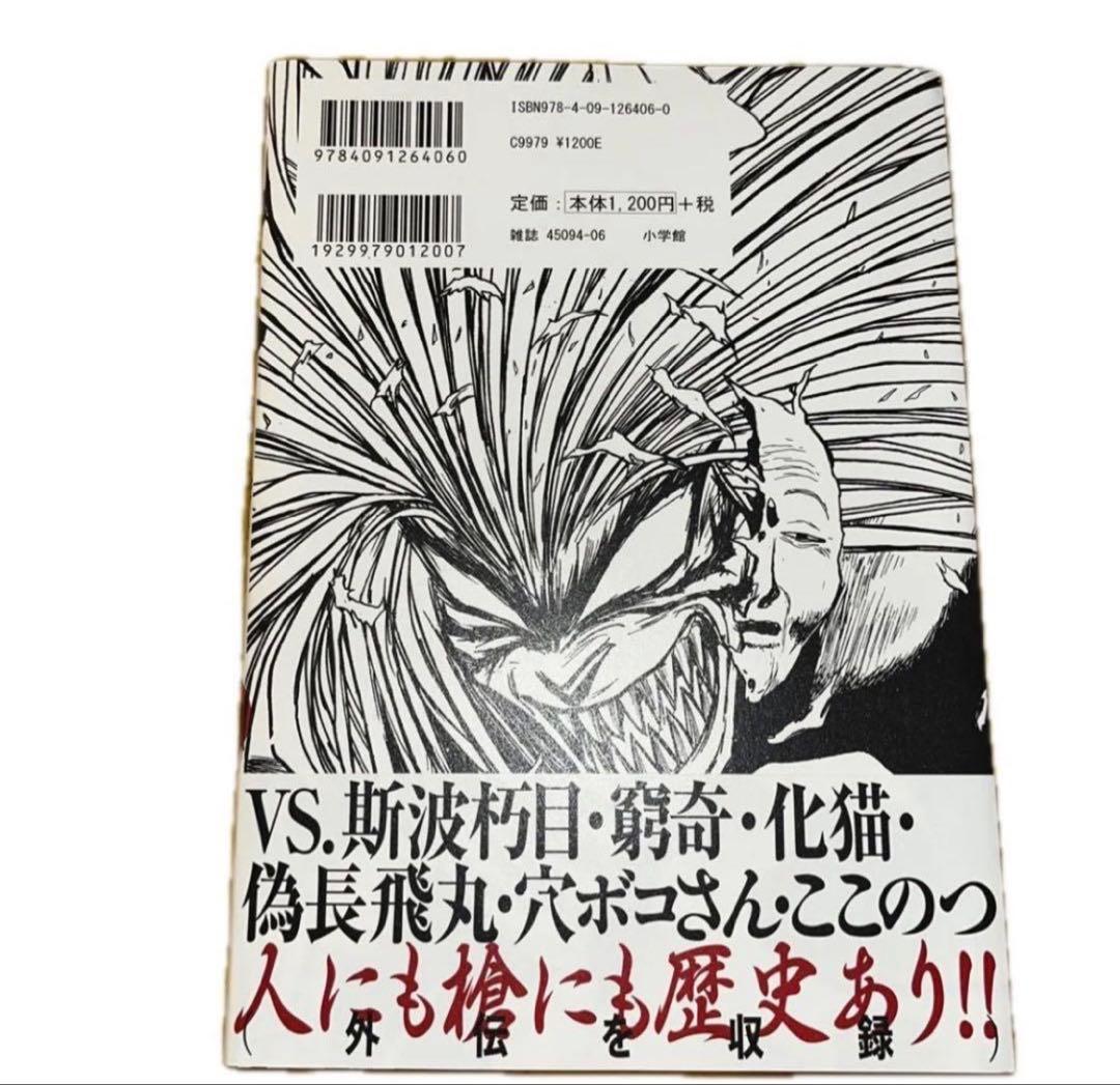 うしおととら 完全版 20巻 藤田和日郎