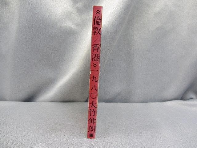 RU-4721　大竹伸郎 倫敦香港 一九八〇 ケース付きコラージュ作品集 用美社