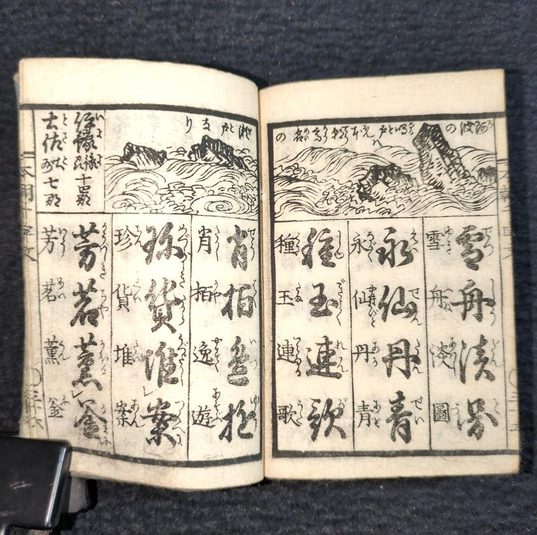 彩色 絵入 豆本 往来物【 本朝千字文 】安政2年 江戸期 木版 古書 和本