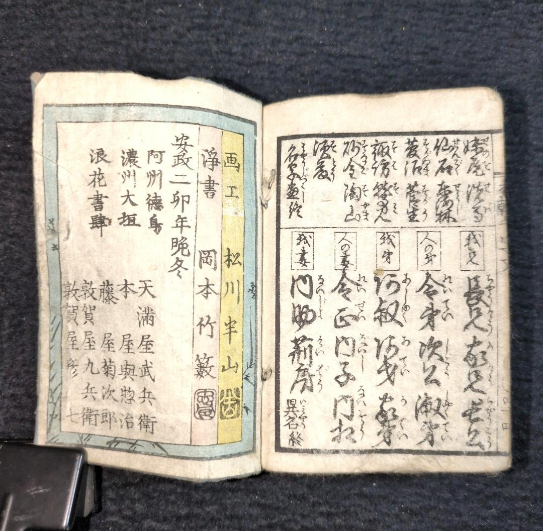 彩色 絵入 豆本 往来物【 本朝千字文 】安政2年 江戸期 木版 古書 和本