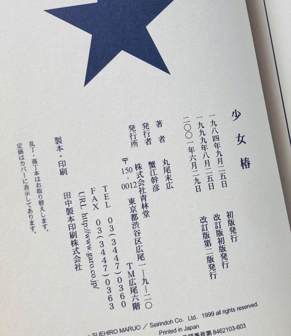 少女椿　丸尾末広　改訂版第二版　修正前
