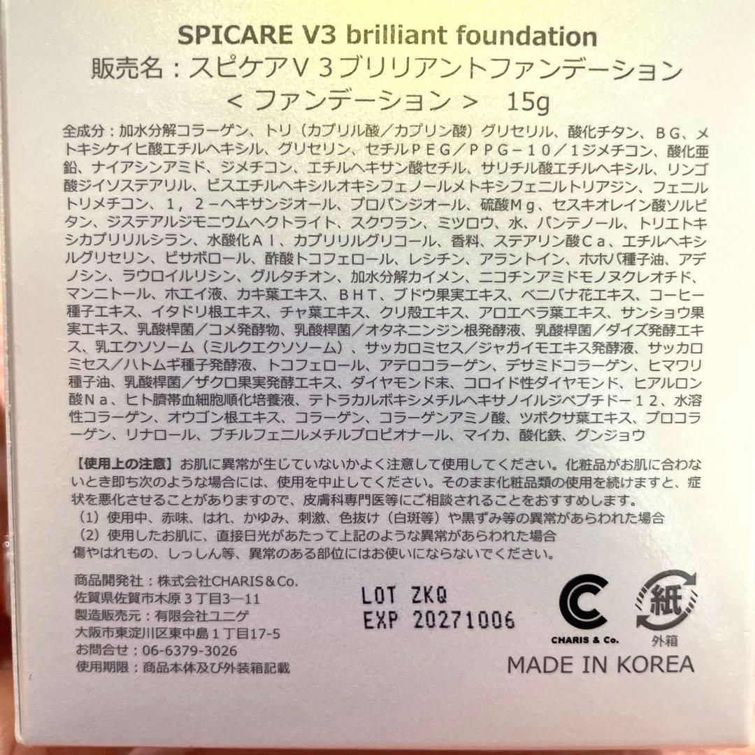 【新品】スピケアV3ブリリアントファンデーション　セット