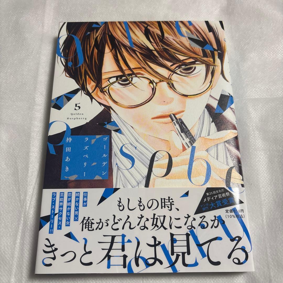 直筆サイン本　ゴールデンラズベリー　持田あき