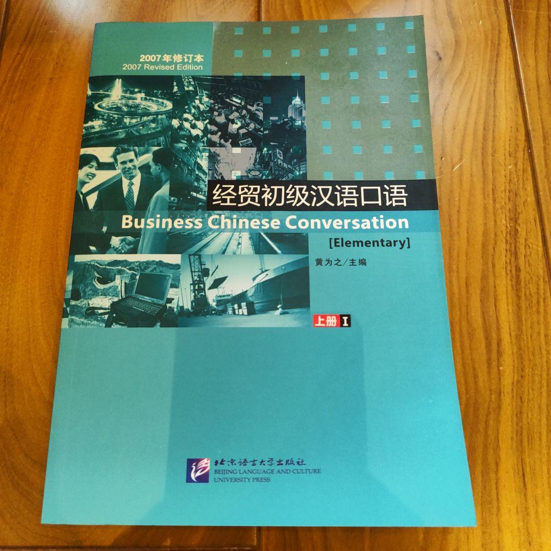 ビジネス中国語テキストCD付き　英語