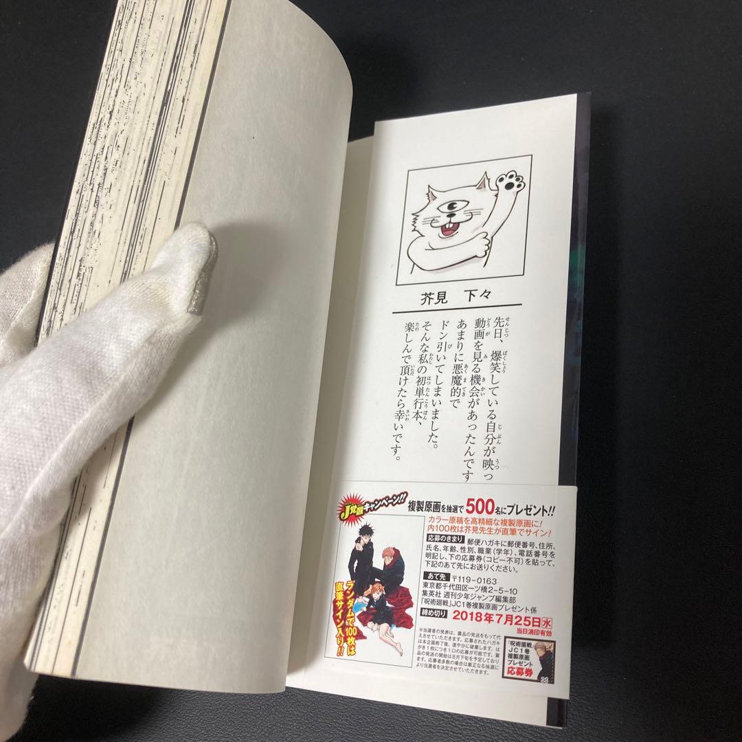 美品　呪術廻戦　漫画　第1巻　初版　帯付き　第一巻