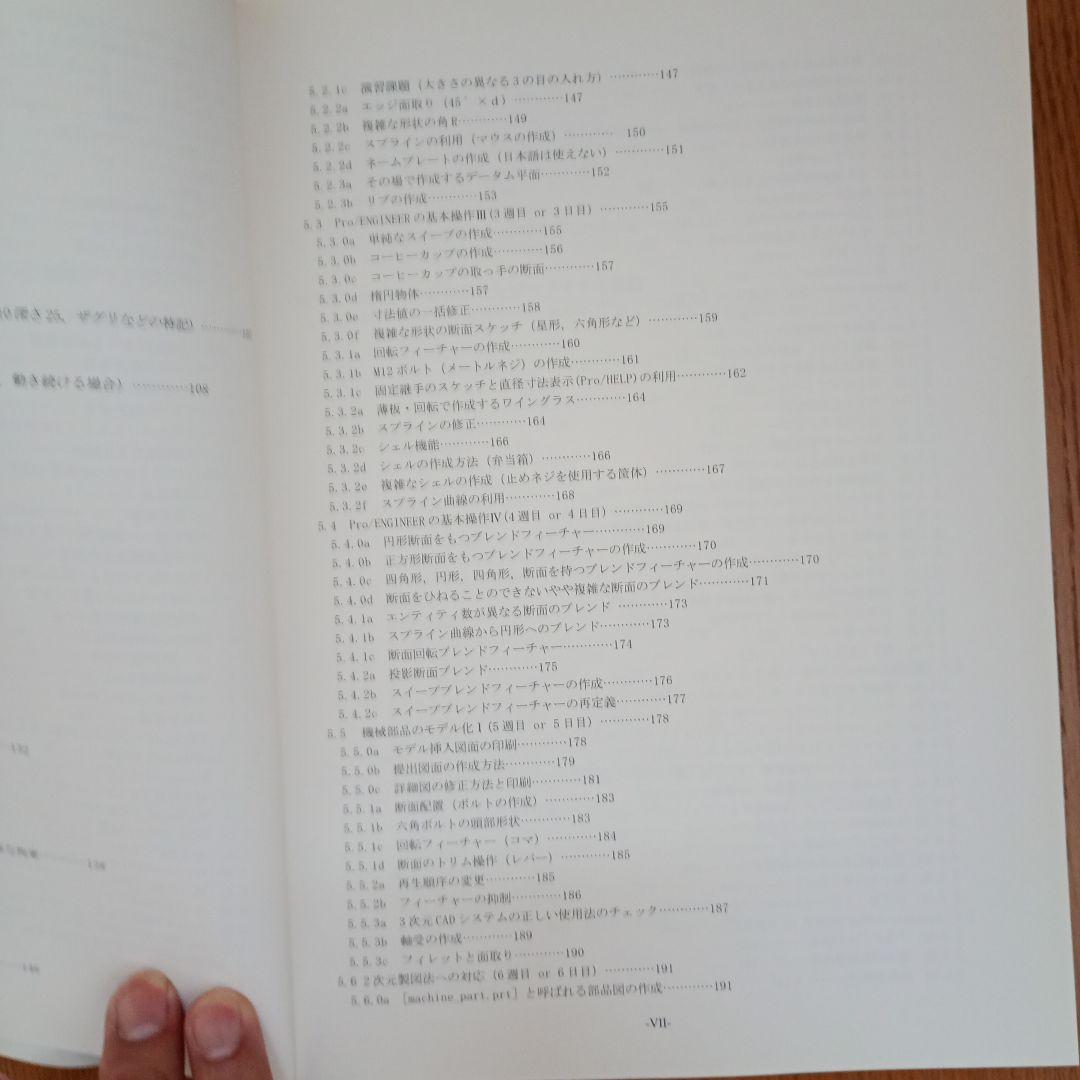 Pro/ENGINEERの基礎から応用へ : 機械系学生・技術者のための3次元…