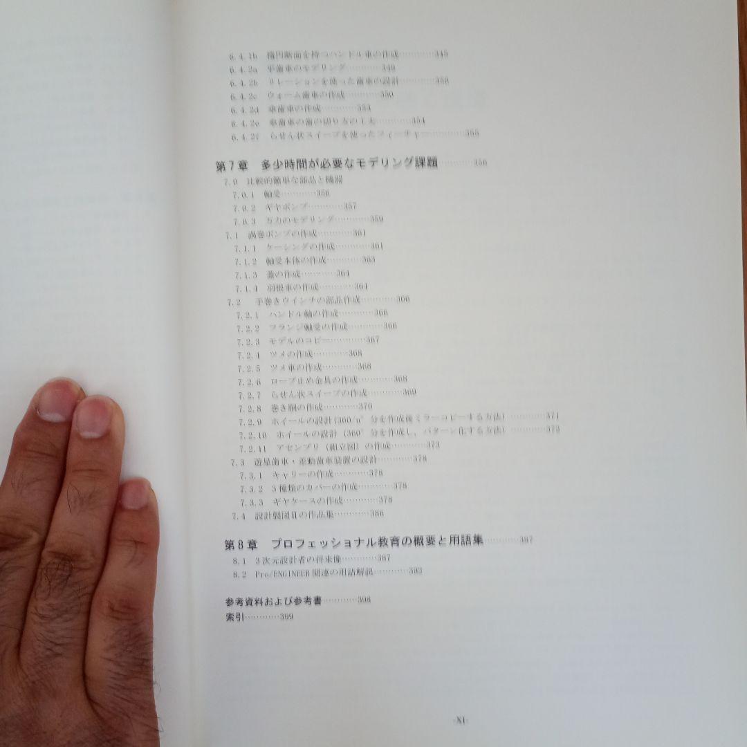 Pro/ENGINEERの基礎から応用へ : 機械系学生・技術者のための3次元…