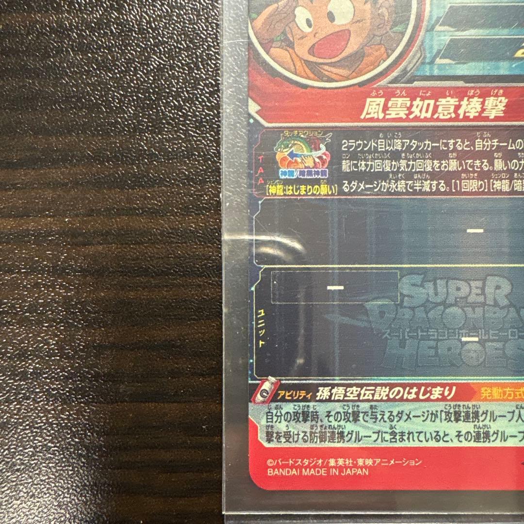 ドラゴンボールヒーローズ 孫悟空 少年期