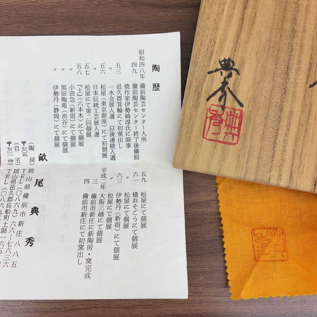 【骨董品】畝尾典秀作 備前焼 杯 (No.20)
