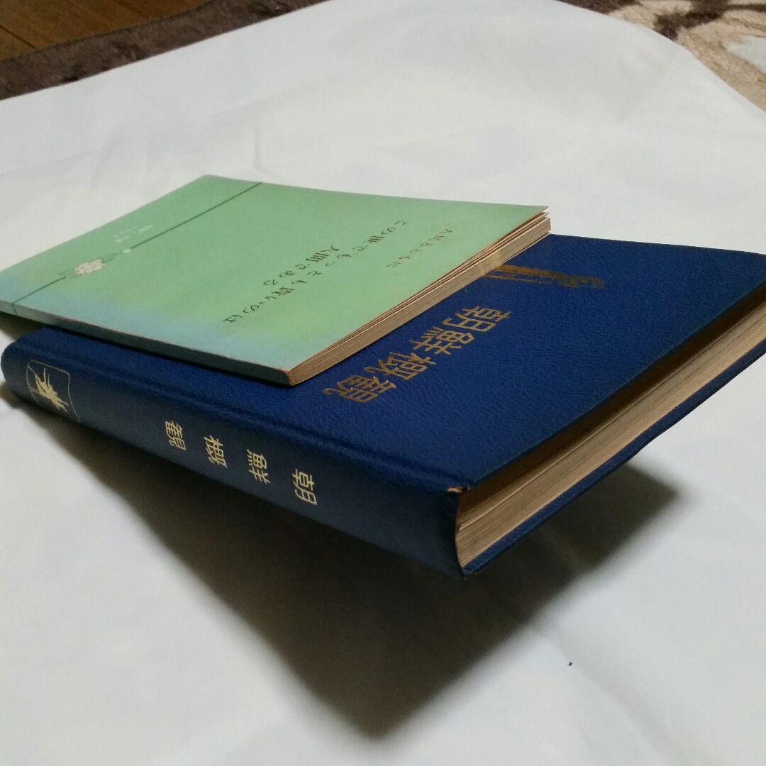 2冊。朝鮮概観。この世でもっとも貴いのは人間である。