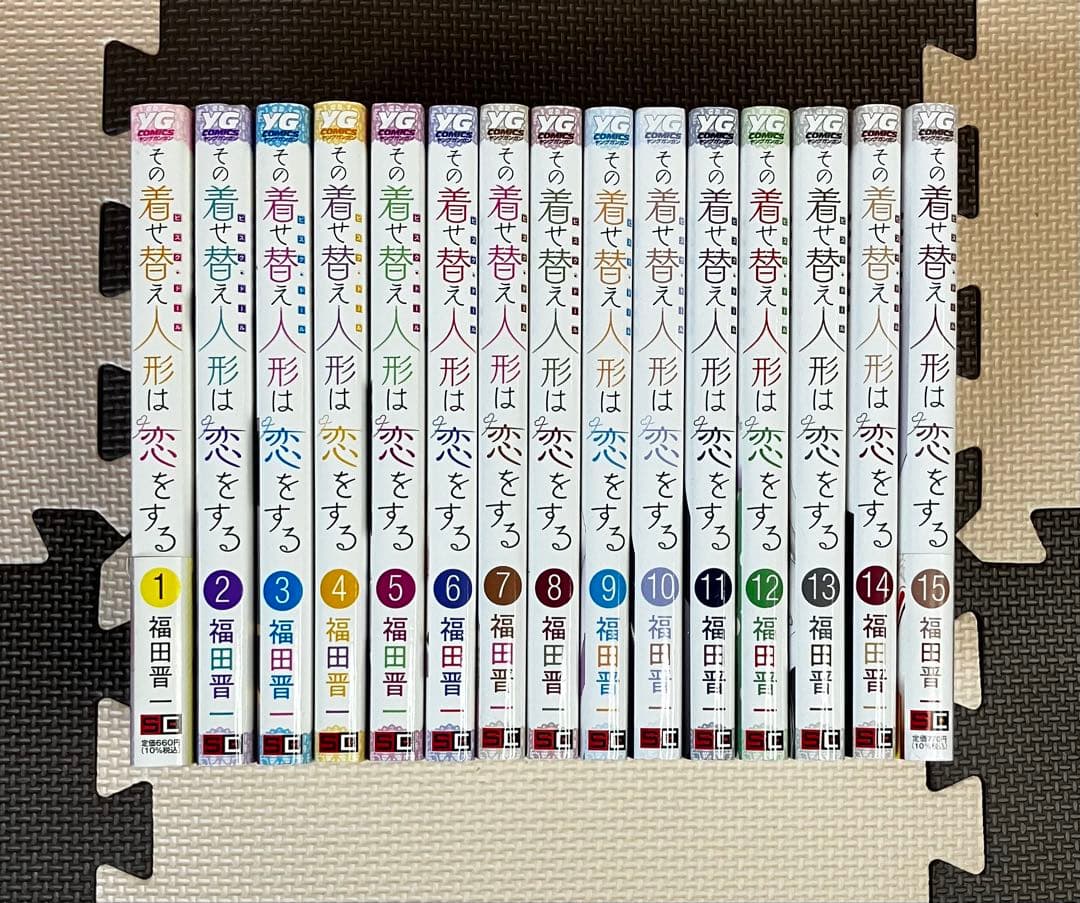 その着せ替え人形は恋をする 全巻セット