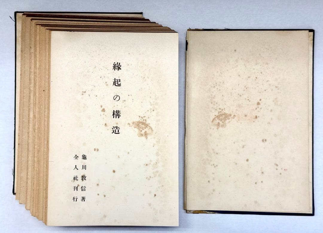 【裁断済】『縁起の構造』 亀川敬信 著　昭和19年(1944年) 初版