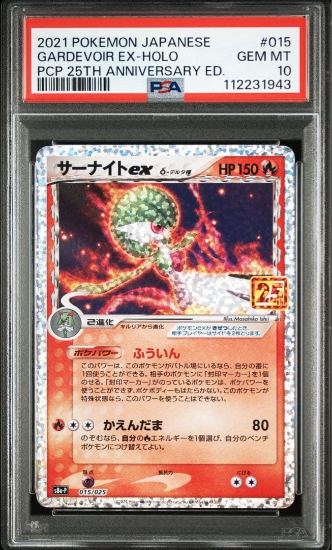 【PSA10】 ポケモンカード　サーナイトex 25th プロモカードパック