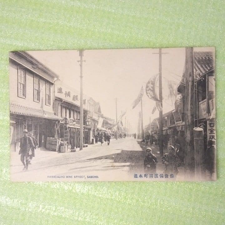 佐世保島ノ瀨町　松浦町本通　海軍橋通　常磐町榮町本通　濱田町本通　絵葉書