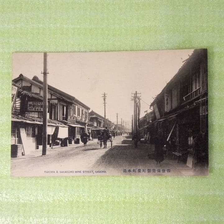佐世保島ノ瀨町　松浦町本通　海軍橋通　常磐町榮町本通　濱田町本通　絵葉書