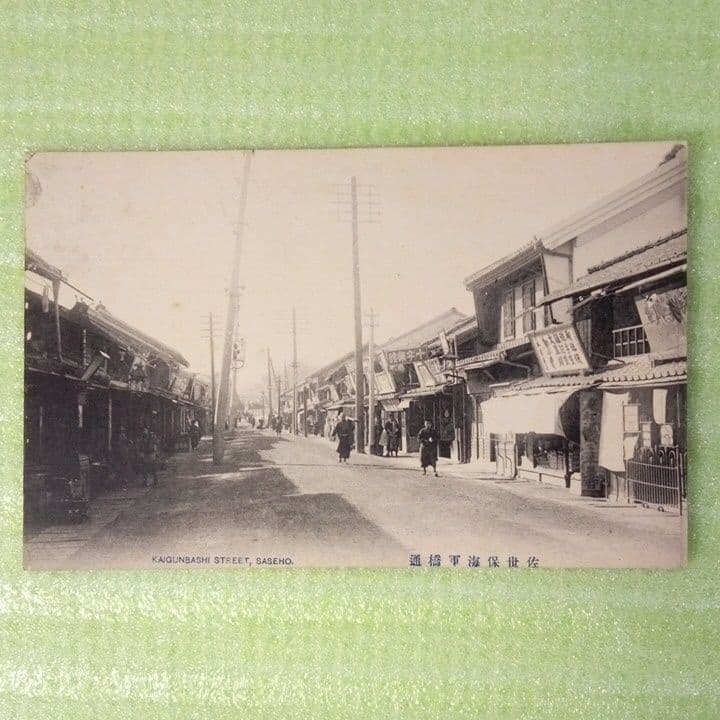 佐世保島ノ瀨町　松浦町本通　海軍橋通　常磐町榮町本通　濱田町本通　絵葉書