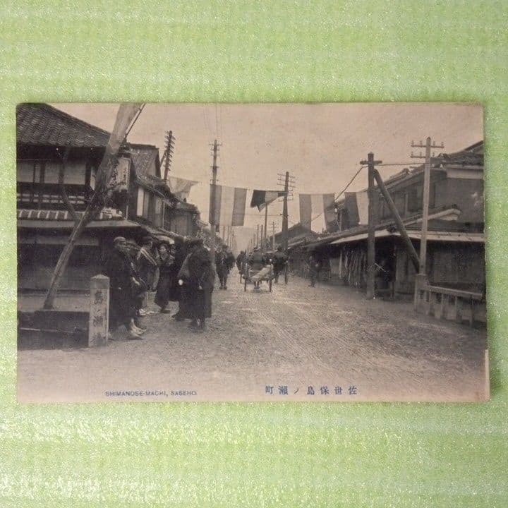 佐世保島ノ瀨町　松浦町本通　海軍橋通　常磐町榮町本通　濱田町本通　絵葉書