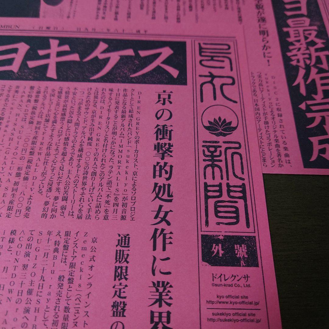 sukekiyo IMMORTALIS CD 初回盤【数量限定】新聞付
