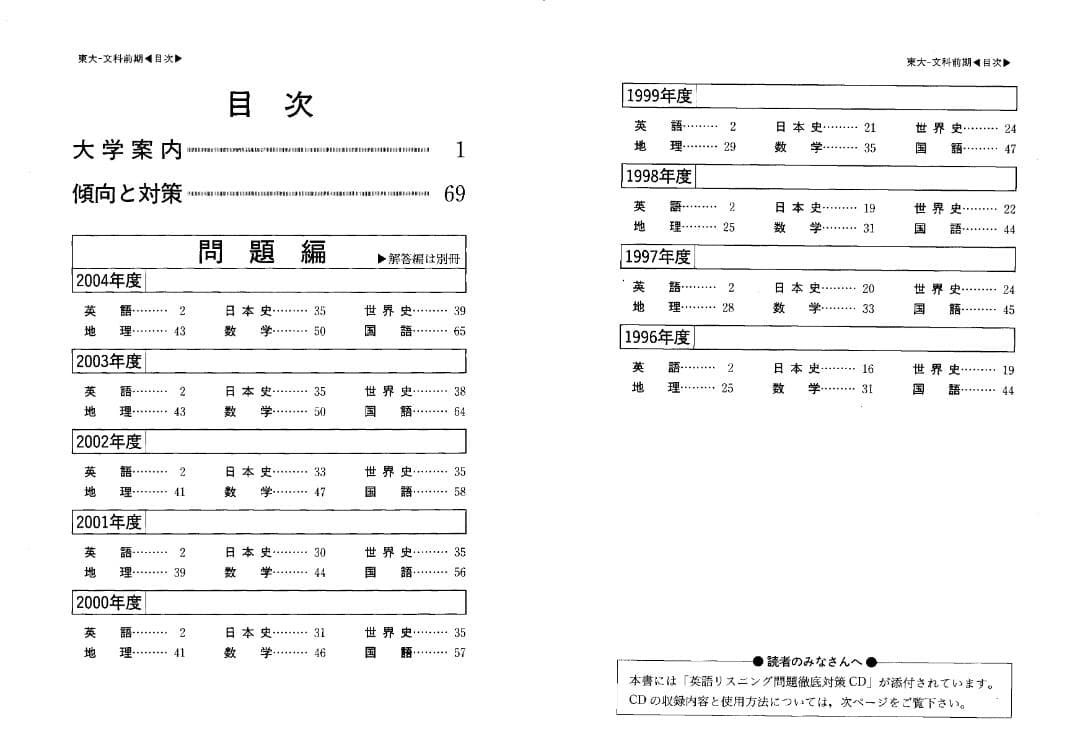 '05 東京大学 文科-前期日程 最近9ヵ年 CD付
