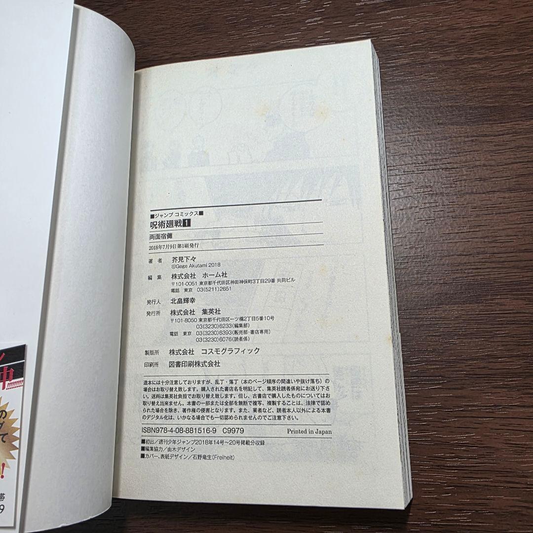 呪術廻戦 1巻 初版 帯 冊子付き 第1刷発行 ②