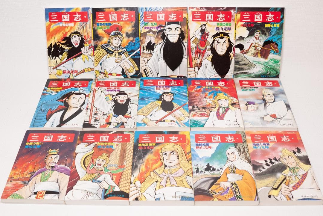 三国志 全60巻セット 横山光輝　24時間以内発送