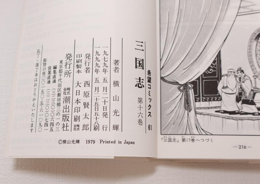 三国志 全60巻セット 横山光輝　24時間以内発送