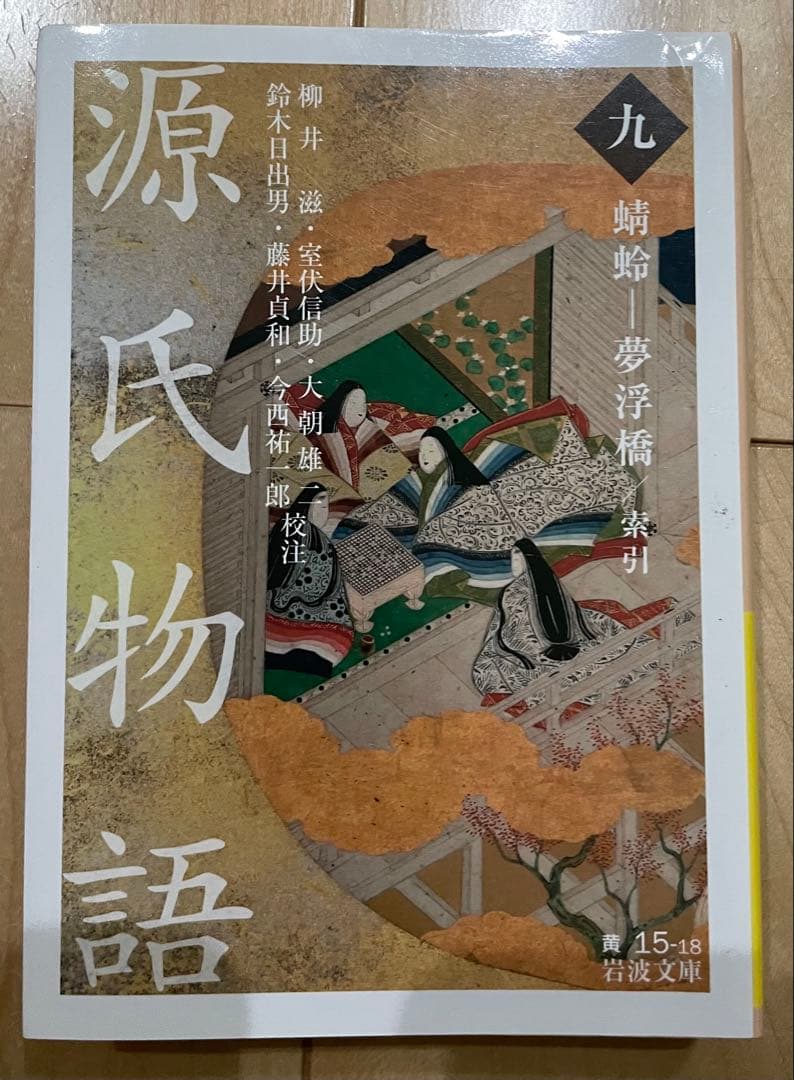源氏物語 全9巻 岩波文庫