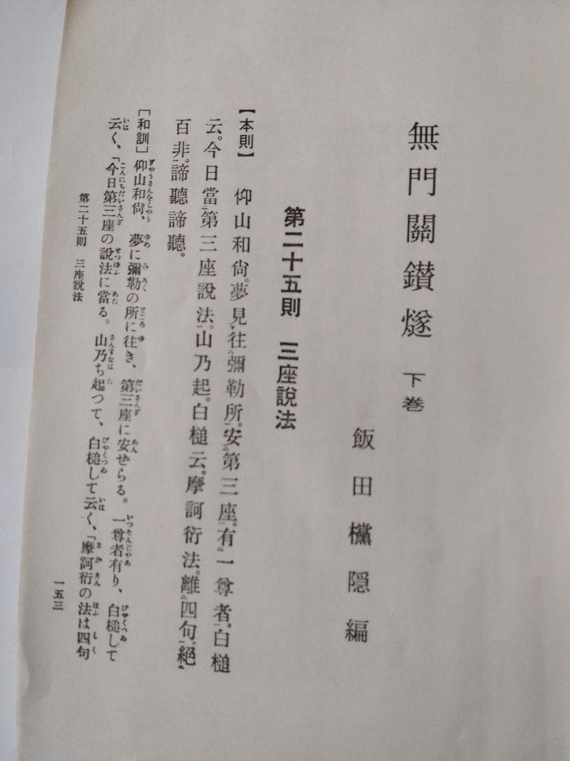復刻 『 無門関鑽燧 』上下巻揃 飯田攩隠 著 少林窟道場 平成二年 です。
