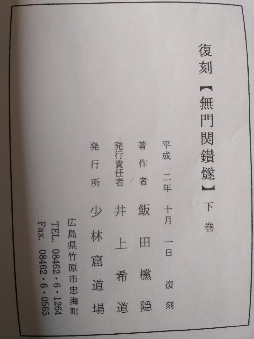 復刻 『 無門関鑽燧 』上下巻揃 飯田攩隠 著 少林窟道場 平成二年 です。