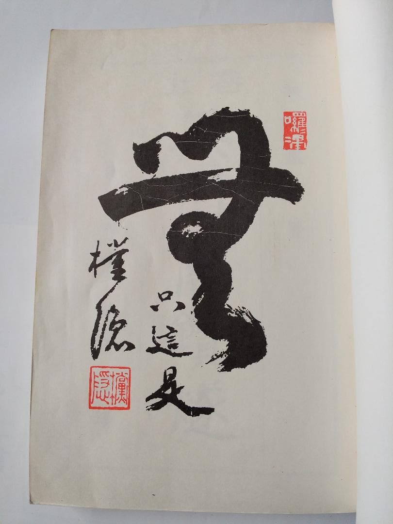 復刻 『 無門関鑽燧 』上下巻揃 飯田攩隠 著 少林窟道場 平成二年 です。